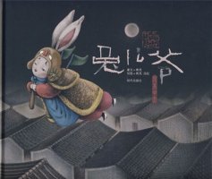 中秋节儿童绘本故事《兔儿爷》