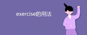 exercise的用法