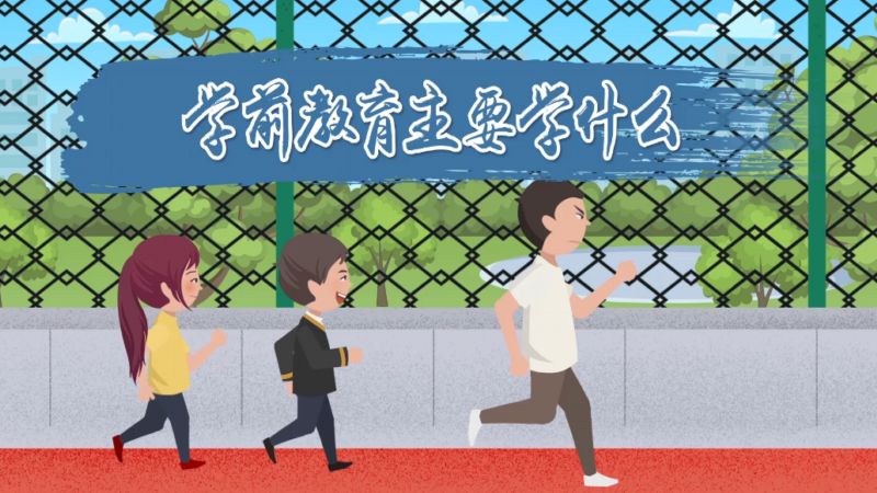 学前教育主要学什么