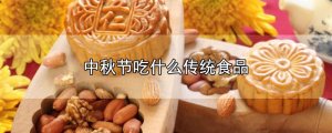 中秋节吃什么传统食物