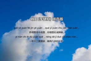 李建枢咏月古诗带拼音版