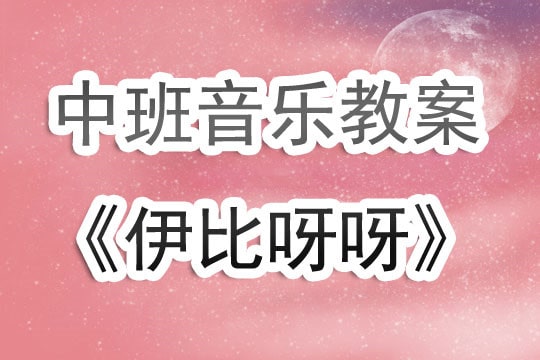 幼儿园中班音乐课教案《伊比呀呀》含反思