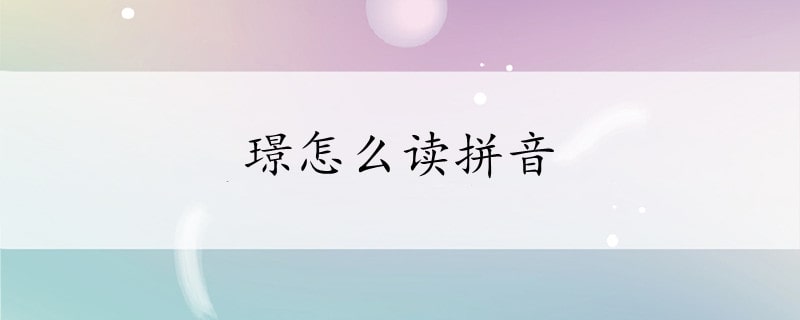 璟怎么读拼音