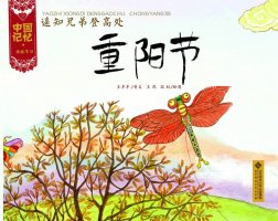 中国记忆·传统节日绘本《重阳节》