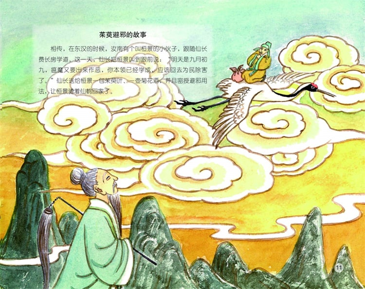 中国记忆·传统节日绘本《重阳节》