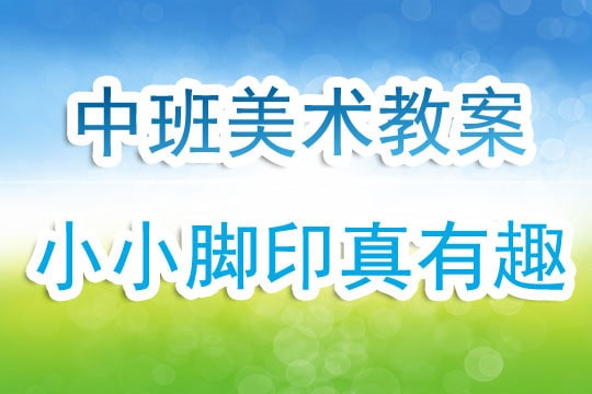 幼儿园中班美术教案《小小脚印真有趣》含反思