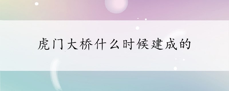 虎门大桥什么时候建成的