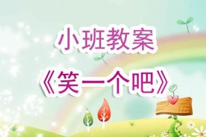 幼儿园小班教案《笑一个吧》含反思