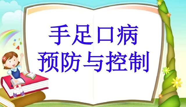 小儿手足口病预防控制指南