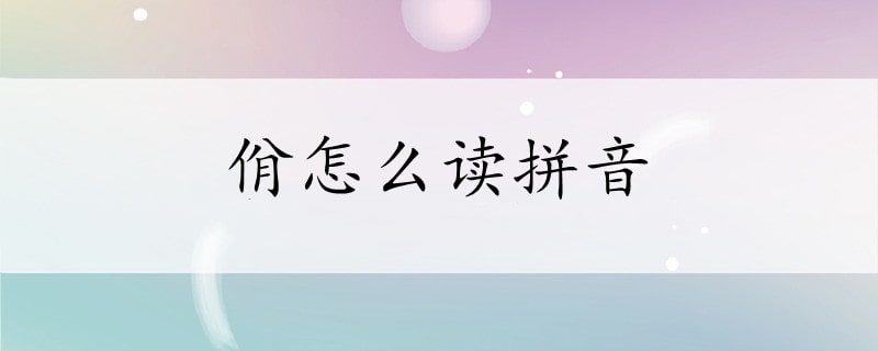 佾怎么读拼音