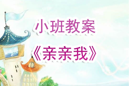 幼儿园小班教案《亲亲我》含反思