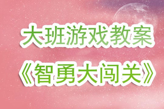 幼儿园大班游戏教案《智勇大闯关》含反思