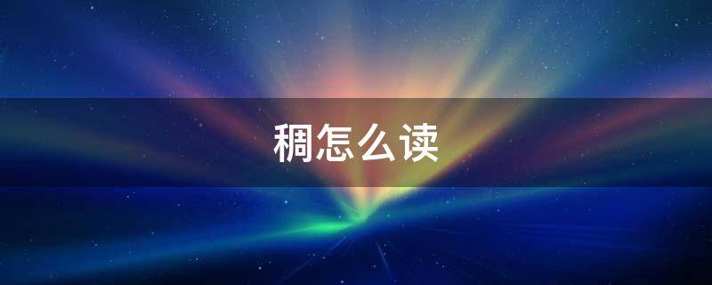 稠怎么读拼音