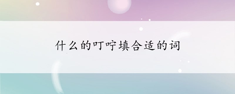 什么的叮咛填合适的词