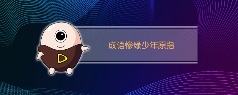 成语惨绿少年原指什么意思