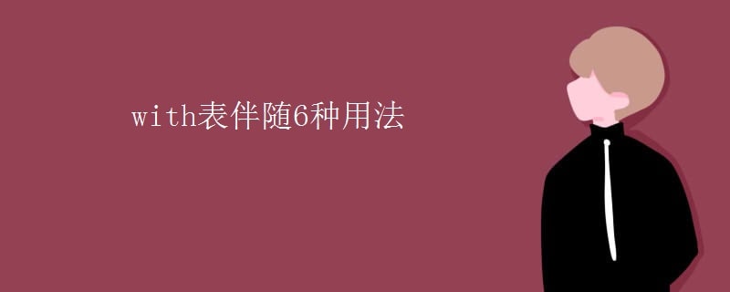 with表伴随6种用法