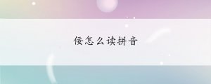 佞怎么读拼音