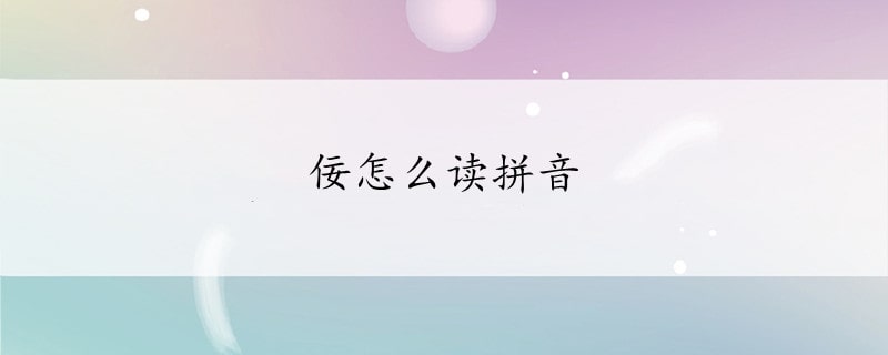 佞怎么读拼音