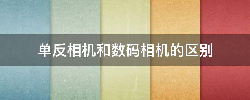 1、取景方式  单反是以光学的取景方式，涉及的元器件有反光板和五棱镜。数码相机它是采用的是电子取景方式——直接用镜头捕捉影像，然后把它转化为电子图象。  2、对焦速度  单反的对焦速度会快一点，而数码类的微单，会比较慢一点。  3、宽容度  最终的细节，比如说太亮或者太暗的bufen ，数码相机细节丢失很严重。  4、重量不同  数码相机较轻，而单反相机非常重。出去玩如果要背台单反，滋味可不好玩。  5、价格不同  一般来讲，单反都是要比数码相机贵很多。