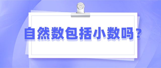 自然数包括小数吗