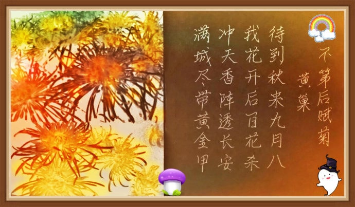 黄巢不第后赋菊(咏菊)带拼音版