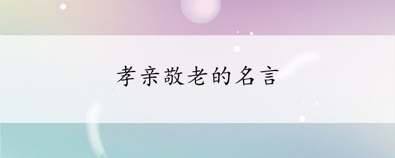 孝亲敬老的名言