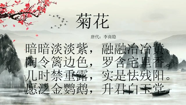 李商隐菊花古诗带拼音版