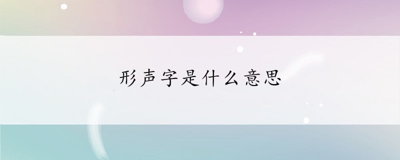 形声字是什么意思