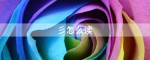 彡怎么读拼音