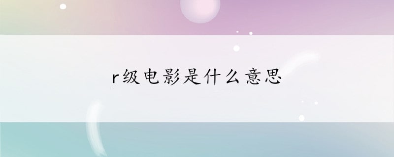 r级电影是什么意思