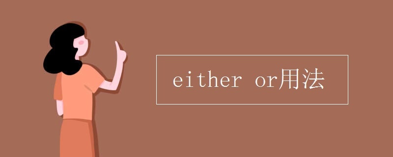 either or的用法