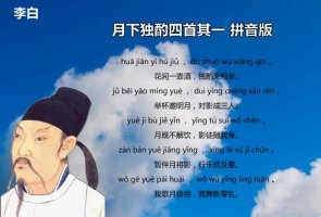 李白月下独酌四首带拼音版 翻译及赏析