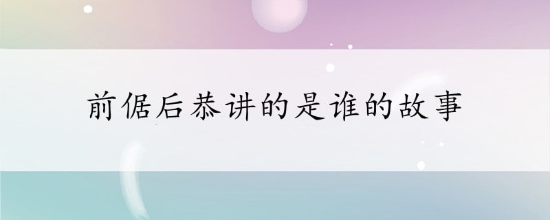 前倨后恭讲的是谁的故事