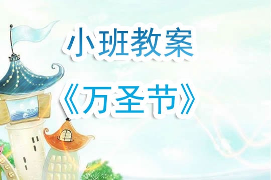 幼儿园小班教案《万圣节》