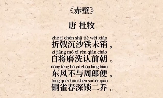 赤壁唐杜牧古诗带拼音版