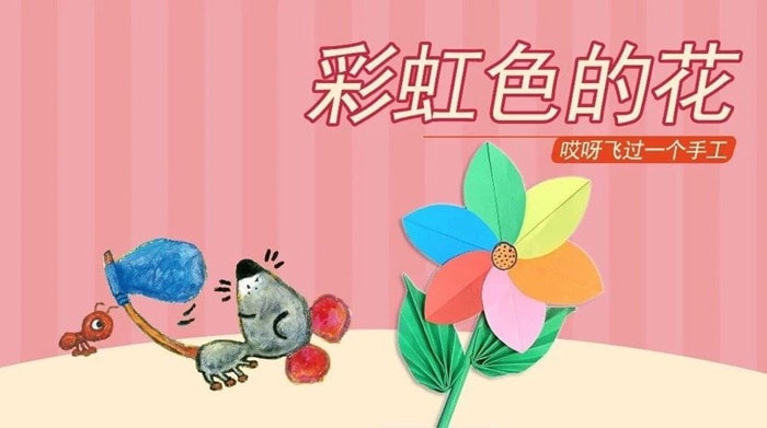 彩虹色的花手工制作