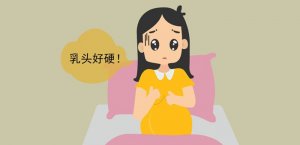 乳头变硬是什么原因