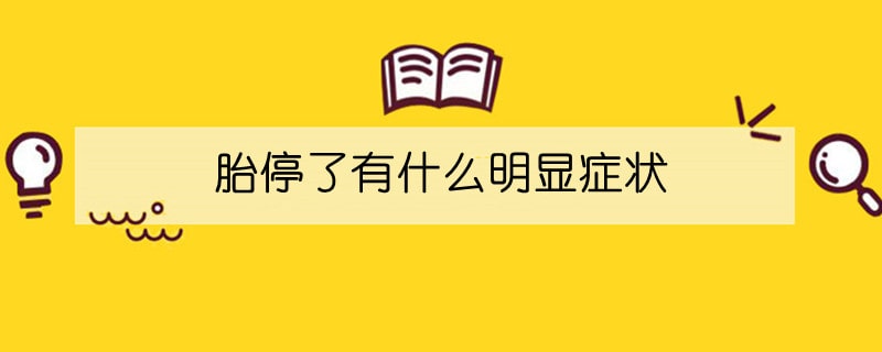 胎停了有什么明显症状