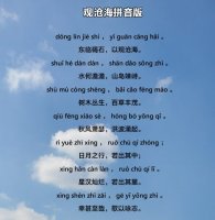 曹操观沧海原文带拼音版 翻译及赏析