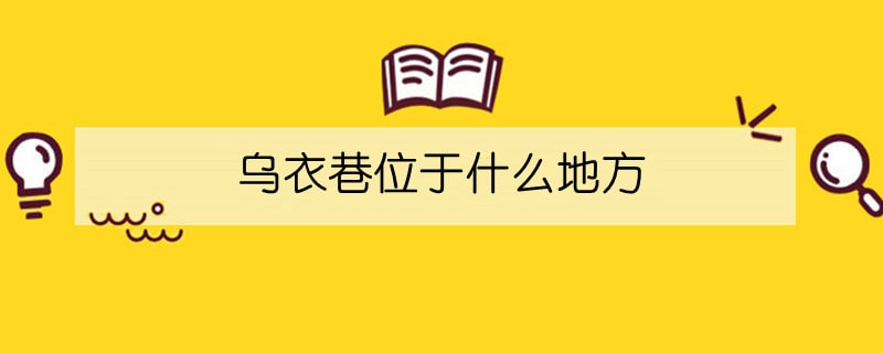 乌衣巷位于什么地方