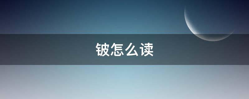 铍怎么读拼音