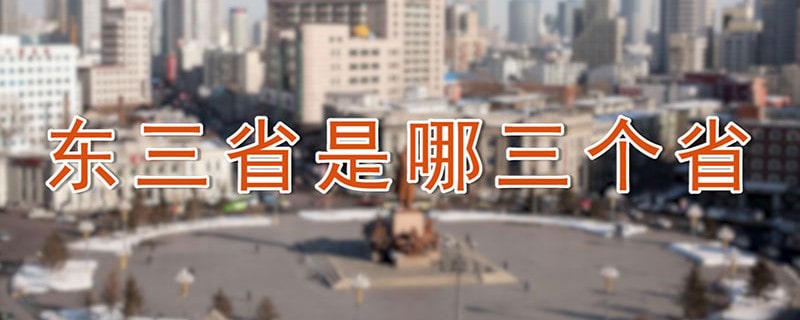 东三省是哪三个省