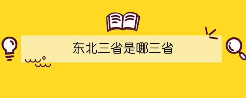 东北三省是哪三省