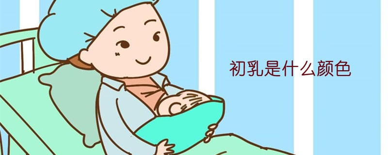 初乳是什么颜色