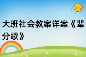 幼儿园大班社会教案《辈分歌》含反思