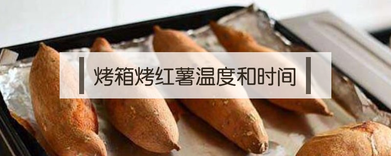 烤红薯烤箱温度和时间