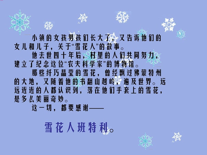 儿童人物传记绘本故事《雪花人》