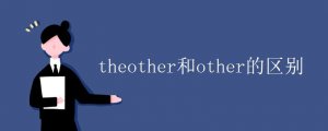 theother和other的区别