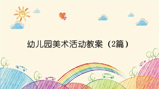 幼儿园美术活动教案（2篇）