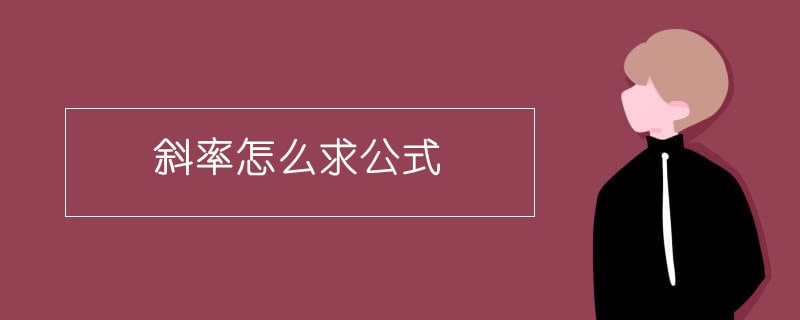 斜率怎么求公式